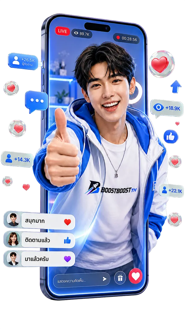 ไลฟ์สดปั๊มยอดโซเชียล — ผู้ติดตาม ไลก์ วิว เพิ่มขึ้นจริง